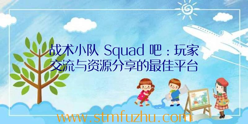 战术小队